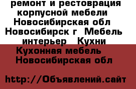   ремонт и рестоврация корпусной мебели - Новосибирская обл., Новосибирск г. Мебель, интерьер » Кухни. Кухонная мебель   . Новосибирская обл.